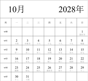 日历表2028年